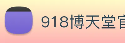 918博天堂官网 logo